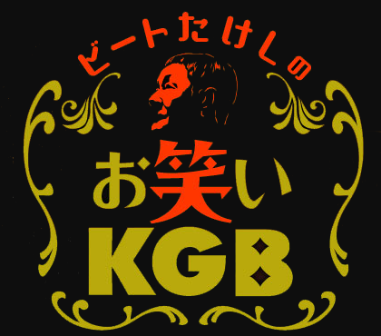 お笑いKGB ロゴ